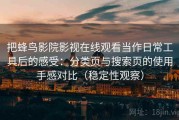 把蜂鸟影院影视在线观看当作日常工具后的感受：分类页与搜索页的使用手感对比（稳定性观察）