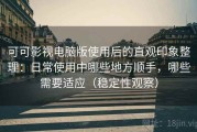可可影视电脑版使用后的直观印象整理：日常使用中哪些地方顺手，哪些需要适应（稳定性观察）
