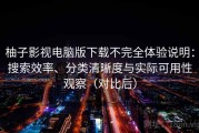 柚子影视电脑版下载不完全体验说明：搜索效率、分类清晰度与实际可用性观察（对比后）