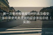 第一次使用樱桃视频时的真实感受：从日常使用角度做的综合体验总结（实测）