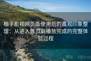 柚子影视网页版使用后的直观印象整理：从进入首页到播放完成的完整体验过程