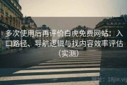 多次使用后再评价白虎免费网站：入口路径、导航逻辑与找内容效率评估（实测）