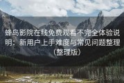蜂鸟影院在线免费观看不完全体验说明：新用户上手难度与常见问题整理（整理版）