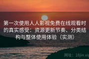第一次使用人人影视免费在线观看时的真实感受：资源更新节奏、分类结构与整体使用体验（实测）