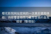 樱花影院网站官网的一次真实使用体验：内容覆盖范围与推荐逻辑的直观感受（整理版）