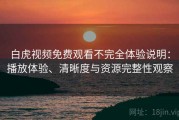 白虎视频免费观看不完全体验说明：播放体验、清晰度与资源完整性观察