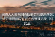 围绕人人影视网页版的实际使用感想：常见问题与应对方式的整理记录（对比后）