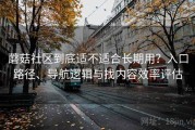 蘑菇社区到底适不适合长期用？入口路径、导航逻辑与找内容效率评估