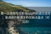 第一次使用可可影视app时的真实感受：普通用户视角下的优缺点盘点（对比后）