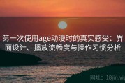第一次使用age动漫时的真实感受：界面设计、播放流畅度与操作习惯分析