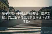 柚子影视tv不完全体验说明：整体观感、交互细节与使用节奏评价（长期体验）