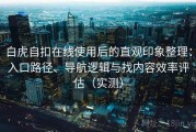 白虎自扣在线使用后的直观印象整理：入口路径、导航逻辑与找内容效率评估（实测）