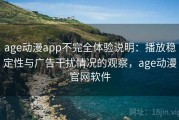 age动漫app不完全体验说明：播放稳定性与广告干扰情况的观察，age动漫官网软件